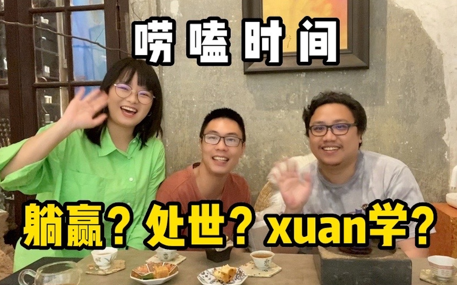 躺平?为人处世?东西方的不同观点?|唠嗑时间【星罗奇布Vol.17】哔哩哔哩bilibili