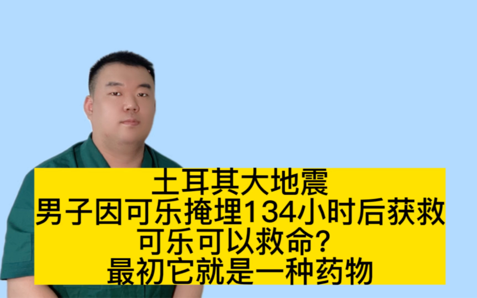 [图]土耳其大地震，男子因可乐掩埋134小时后获救，可乐可以救命？最初它就是一种药物