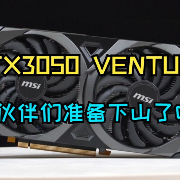 RTX3050显卡评测】RTX3050 VENTUS 2X 8G（万图师）显卡评测，小伙伴