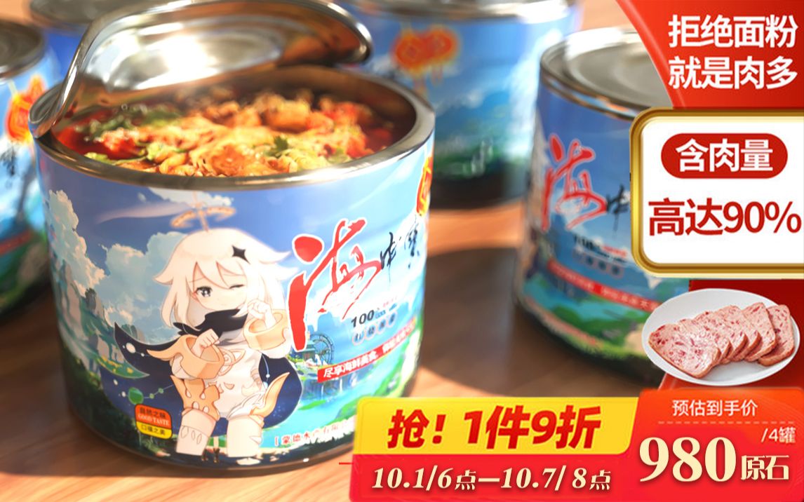 原神模型配布红烧派蒙罐头410g蒙德特产应急食品低脂香辣速食