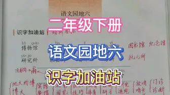 Download Video: 二年级下册，语文园地六，识字加油站，学用字词句