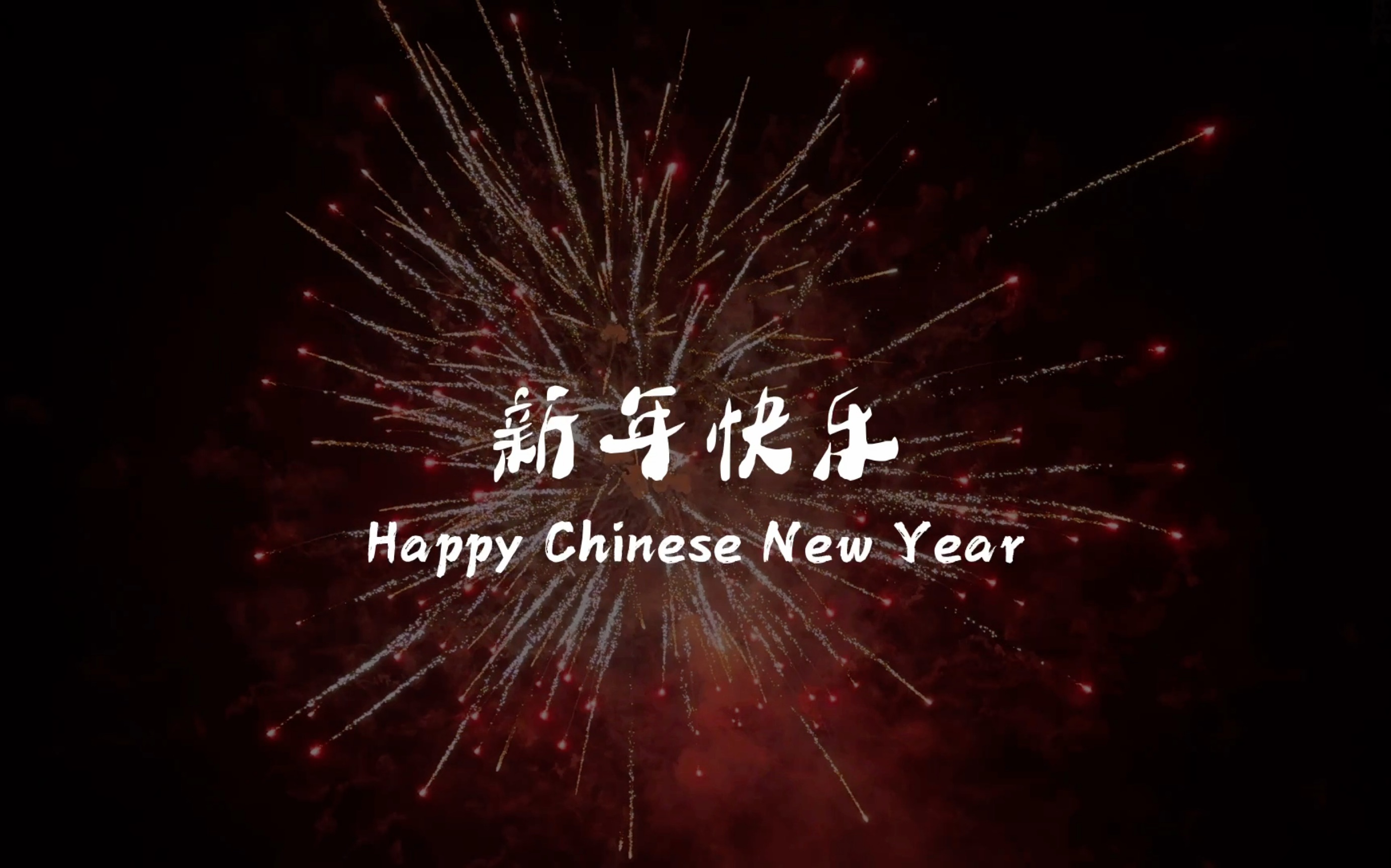 新年快乐 小时候的年味儿又回来了