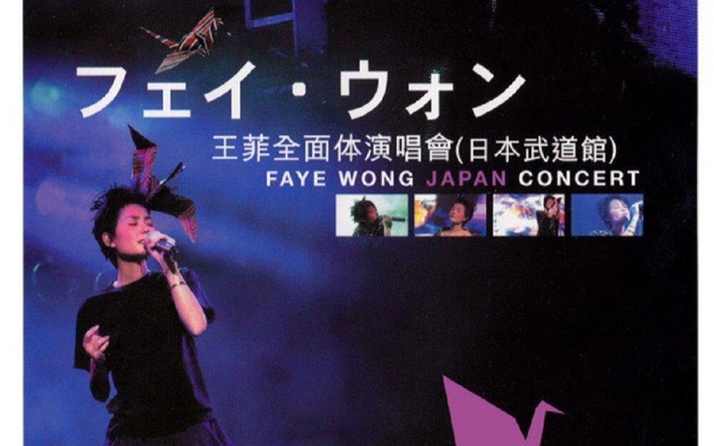 2001 王菲全面体演唱會(日本武道館)｜Faye Wong Japan Concert（2002
