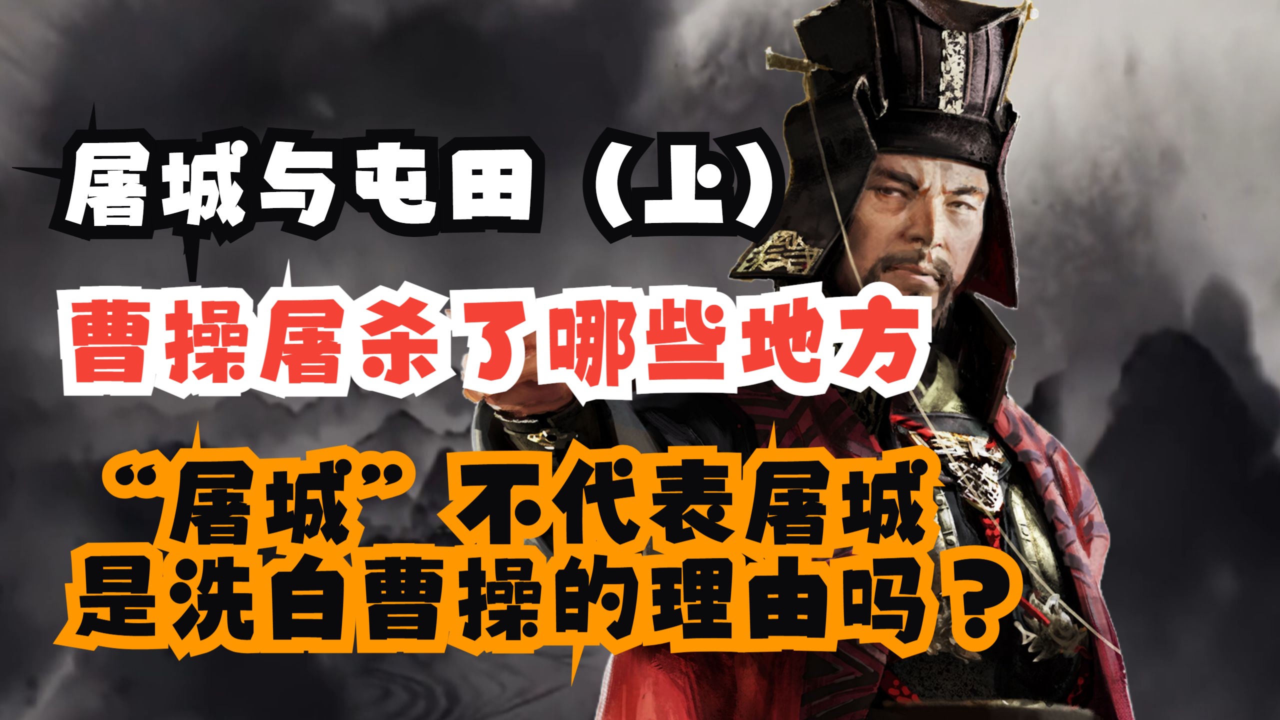 【说曹操02】曹操屠杀了哪些地方，“屠”字和屠杀有必然关联吗