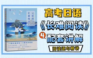 Download Video: 高考日语《长难阅读·完形填空》图书配套课程7-8 | 阅读精讲 长难句分析