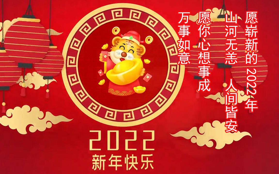 愿2022年山河无恙,人间皆安. 愿你永远平安,得偿所愿,万事顺意 #情感语录 #今日文案 #情感文案 #情感哔哩哔哩bilibili