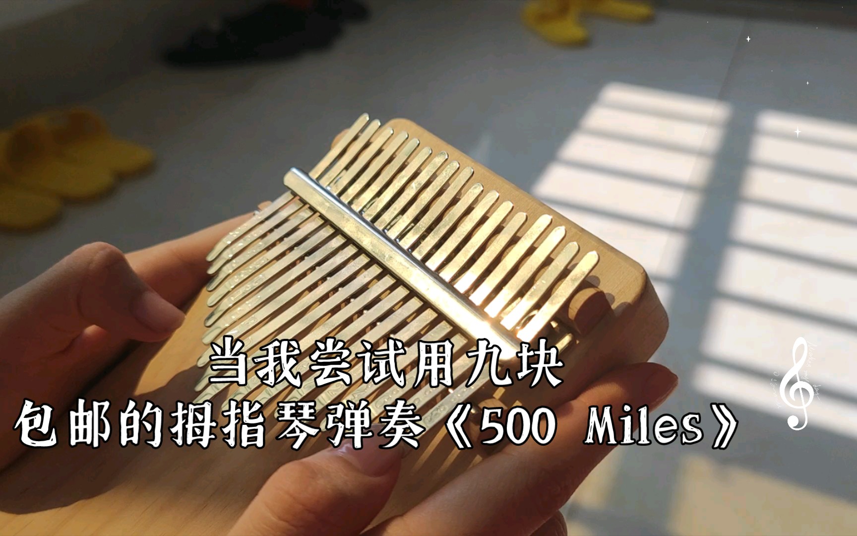 [图]当我尝试用九块包邮的拇指琴弹奏《500 Miles》