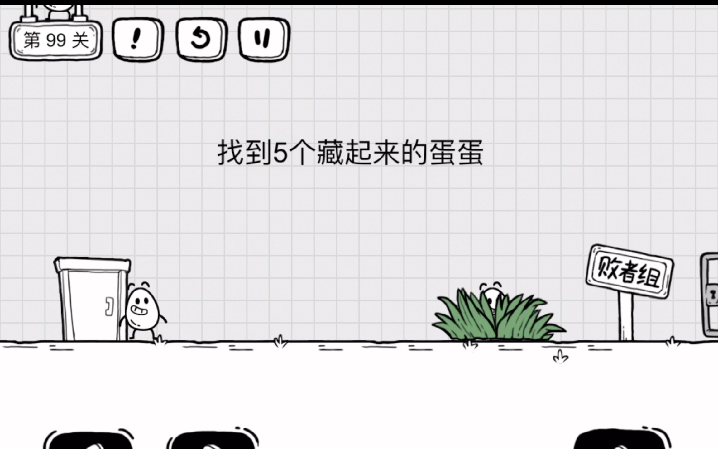 茶叶蛋大冒险 第99关 找到5个藏起来的蛋蛋