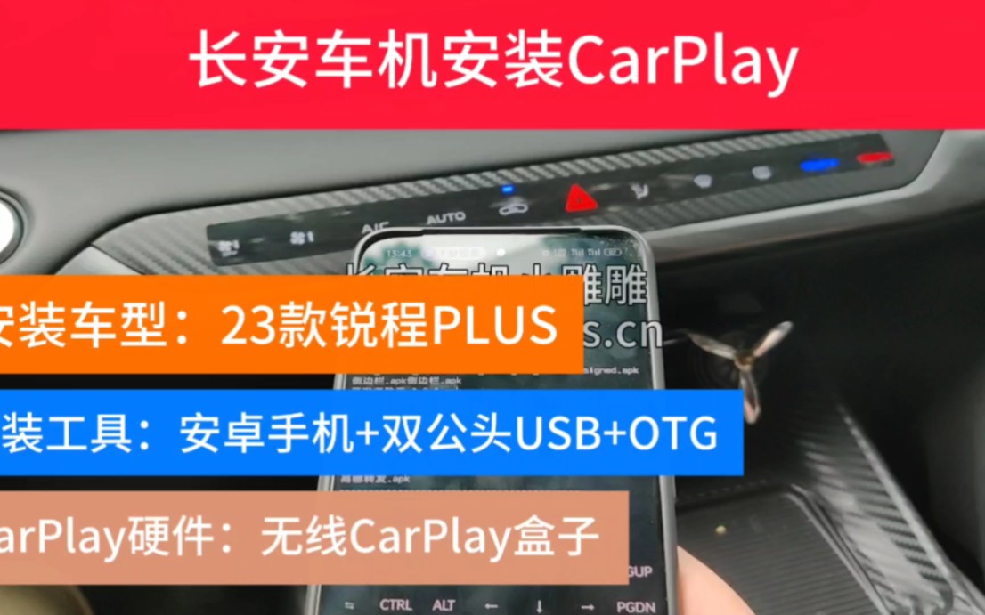 长安车机安装CarPlay锐程PLUS无损安装通过安卓手机工具操作即可无需电脑操作哔哩哔哩bilibili