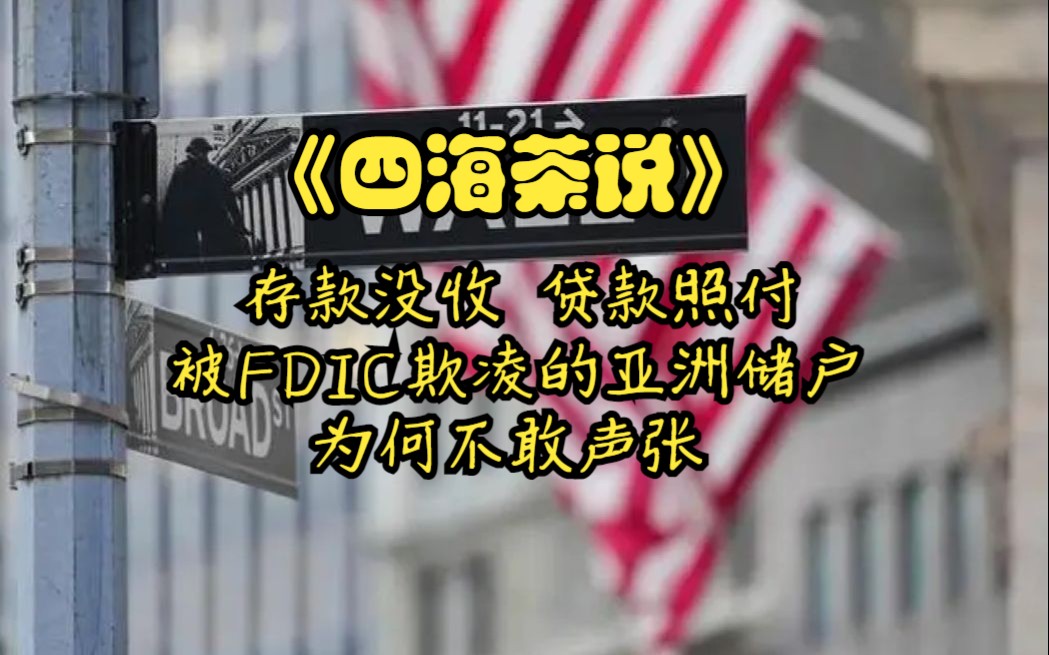 存款没收 贷款照付 被FDIC欺凌的亚洲储户为何不敢声张哔哩哔哩bilibili