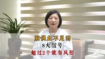 Download Video: 脑供血不足的8大信号，超过2个就有风险