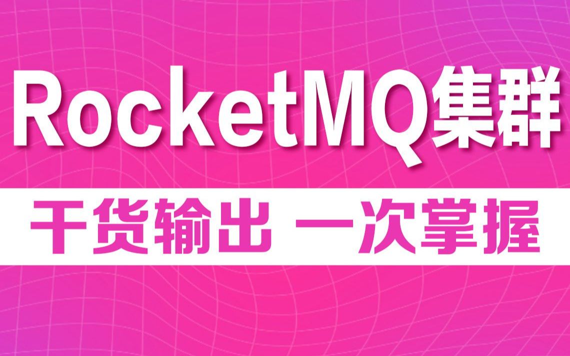 手把手带你轻松玩转RocketMQ集群搭建