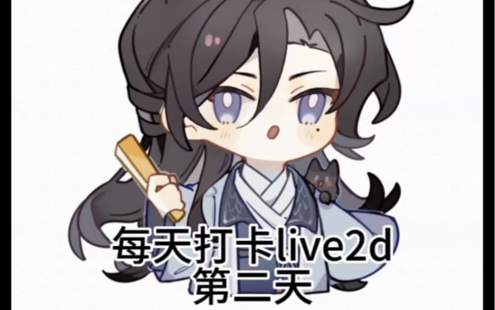 [图]【live2D】每日打卡 第二天…