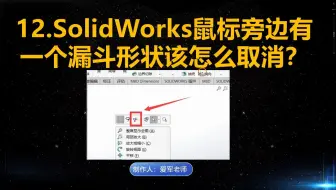 SolidWorks鼠标旁边有一个漏斗形状该怎么取消？