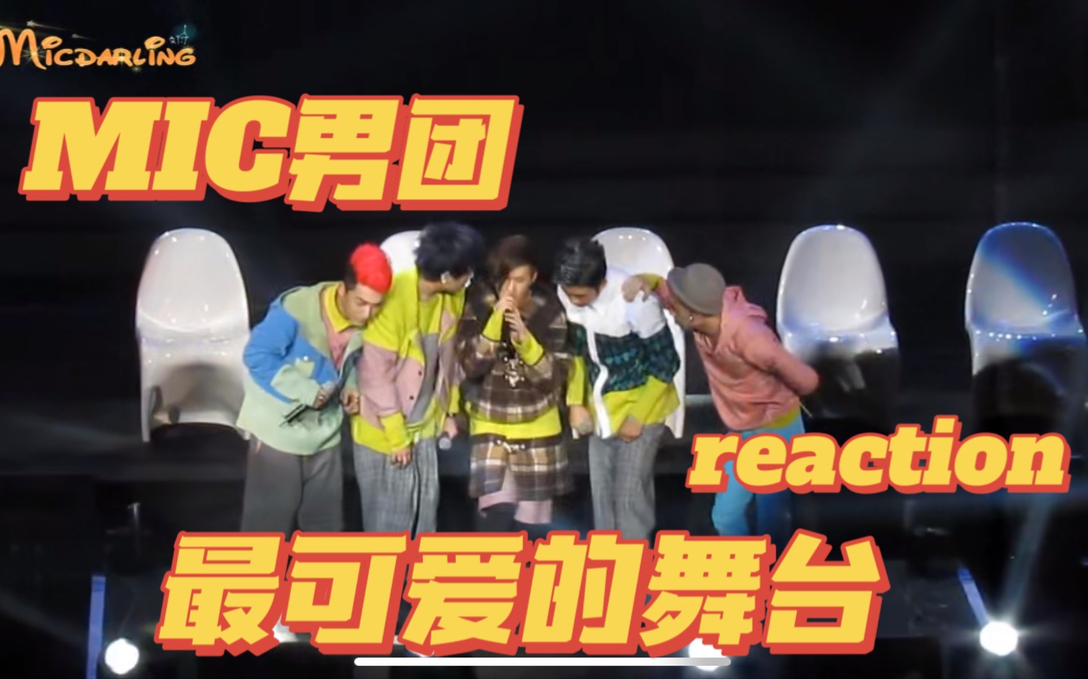 【MIC 舞台 reaction】MIC演唱会舞台《最美》reaction(我觉得最可爱的舞台吖)哔哩哔哩bilibili