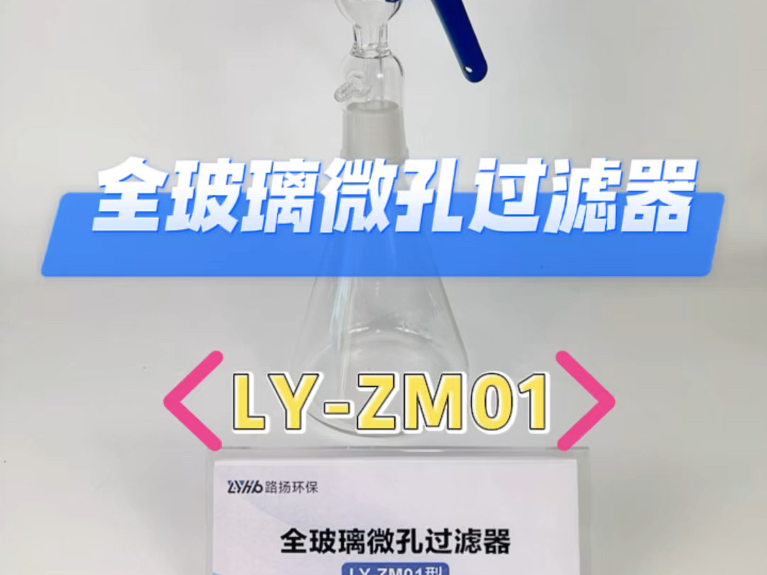 全玻璃微孔过滤器LYZM01哔哩哔哩bilibili