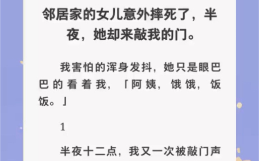 领居家的女儿意外摔死了,半夜她却来敲我门……zhihu小说《邻居家的女儿》哔哩哔哩bilibili