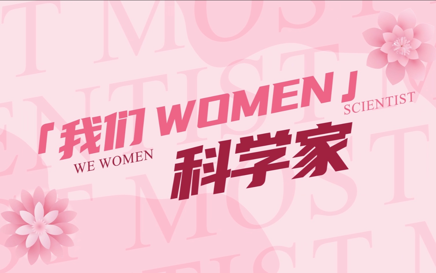 愿women成为更好的w璠m㩮 致敬科研“她力量”!哔哩哔哩bilibili