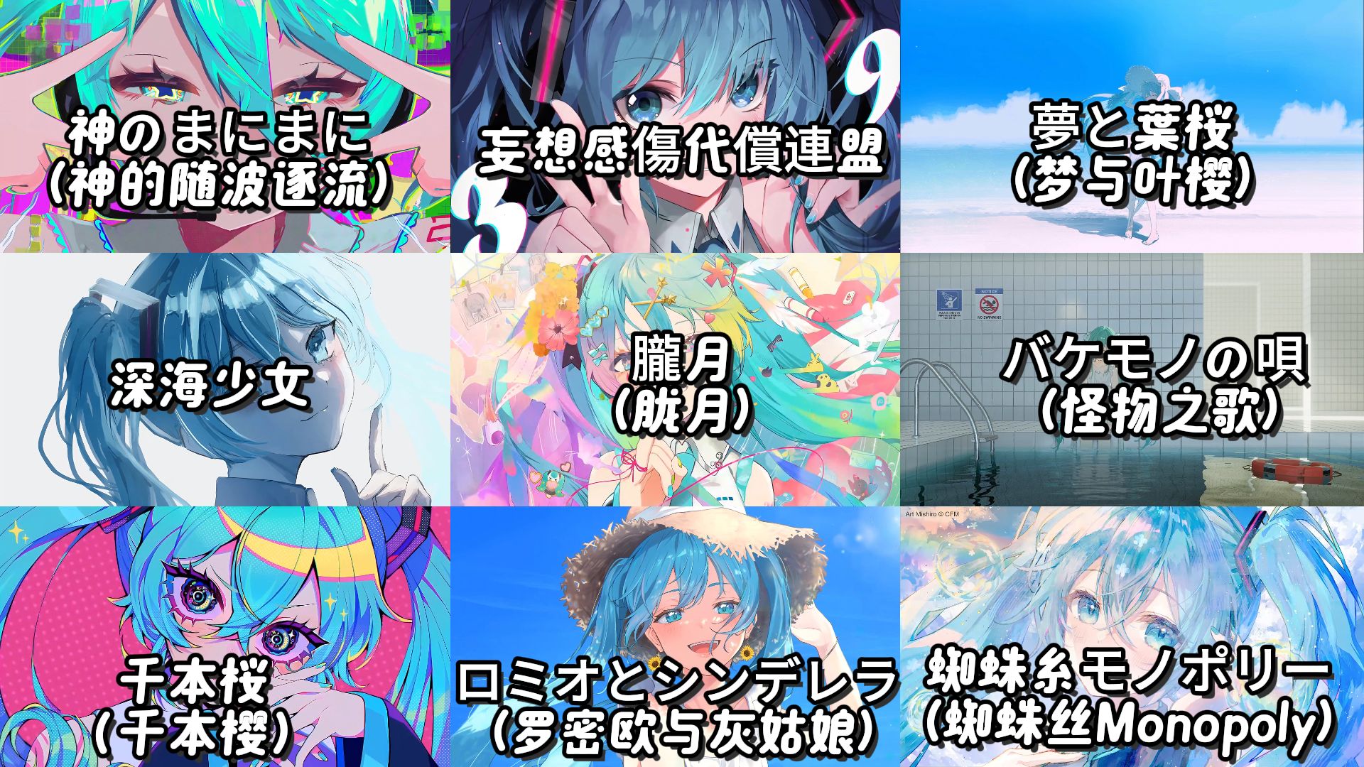 【初音ミク精选歌单】“只要这首歌还没结束，我们的故事就一直在继续哦”