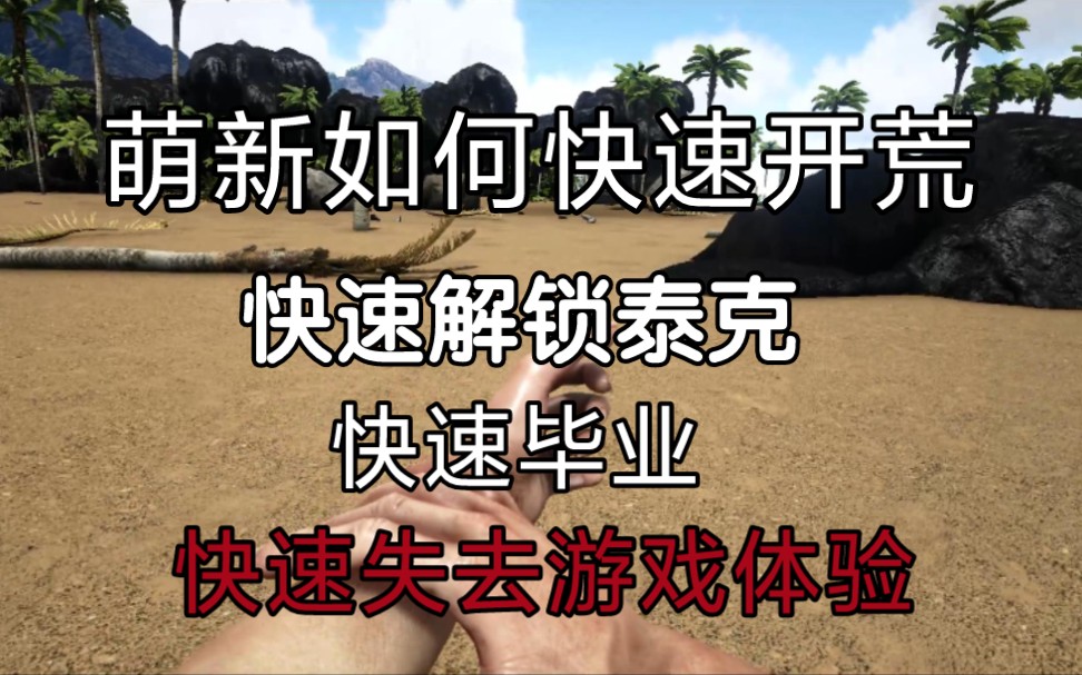 方舟生存进化开荒攻略教程教学干货方舟生存进化升级攻略经验宝箱刷资源bug仙境boss孤岛boss解锁泰克方舟生存进化pvp外挂建筑武装风神炮塔黑珍珠能...