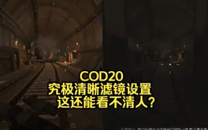 Download Video: COD20究极清晰且不伤眼的的滤镜设置