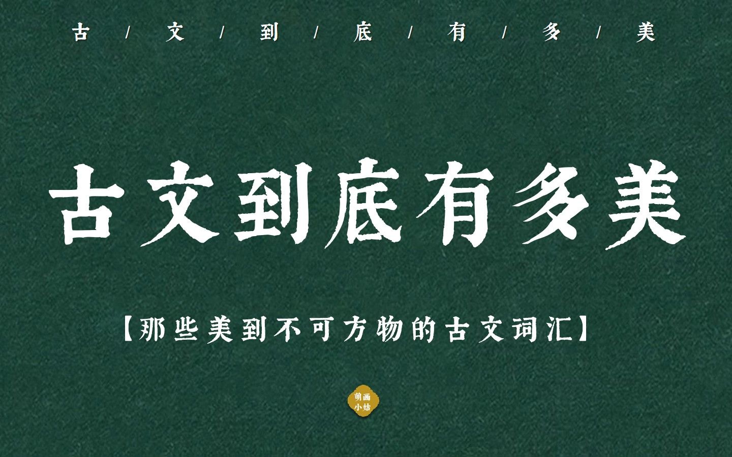 【古文到底有多美】那些美到不可方物的古文词汇 | 文学素材积累哔哩哔哩bilibili