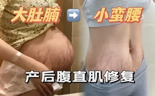 Download Video: 【产后日记】产后大肚腩？94年深圳宝妈产后腹直肌修复，教你找回小蛮腰！