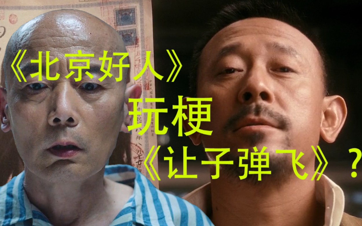 [图]【面壁计划】《北京好人》玩梗《让子弹飞》？拉片讲解（下）镜头语言 视听语言基础 葛优、宁浩：我看行！