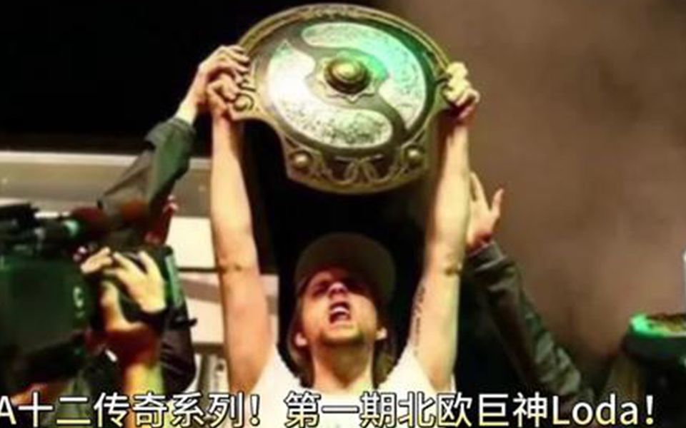 Dota:十二大传奇系列1—北欧神Loda!DOTA游戏杂谈