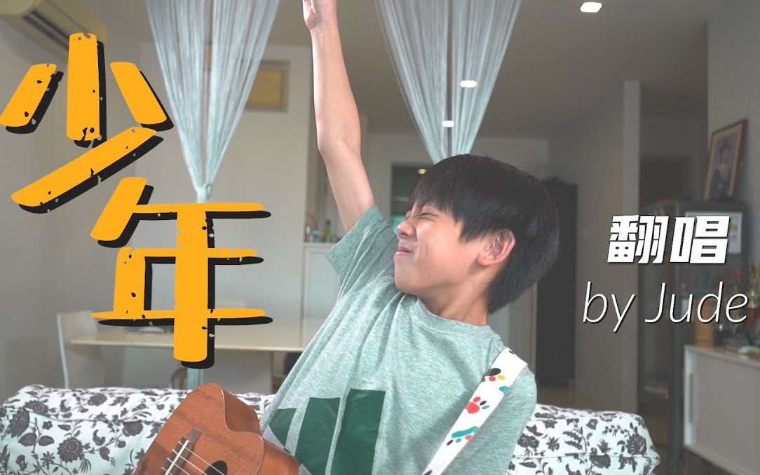 [图]【翻唱】马来西亚男孩翻唱热门单曲『少年』梦然JudeTube