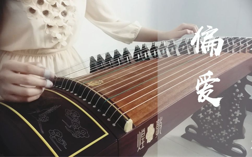 【古筝】偏爱——《仙剑奇侠传三》插曲 留芳是你,业平也是你,一直都