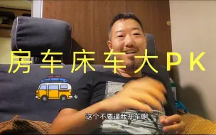 Video herunterladen: 房车派和床车派打起来了，你挺谁？（上集）