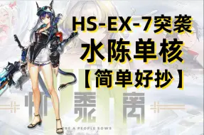 Descargar video: 【明日方舟怀黍离】HS-EX-7突袭 水陈平民单核 简单好抄