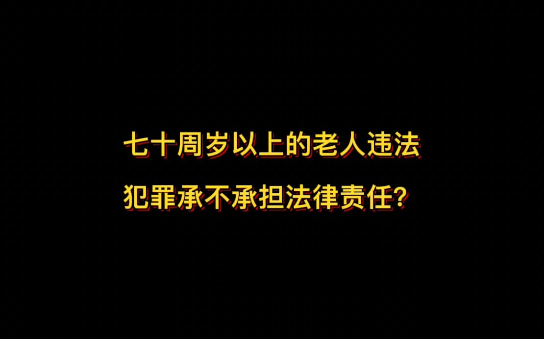 七十周岁以上的老人违法 犯罪承不承担法律责任?(法不责老吗?正义的算法算什么?)哔哩哔哩bilibili