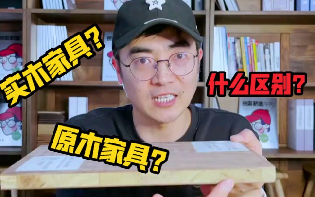 避坑指南:实木家具和原木家具到底啥区别?哔哩哔哩bilibili