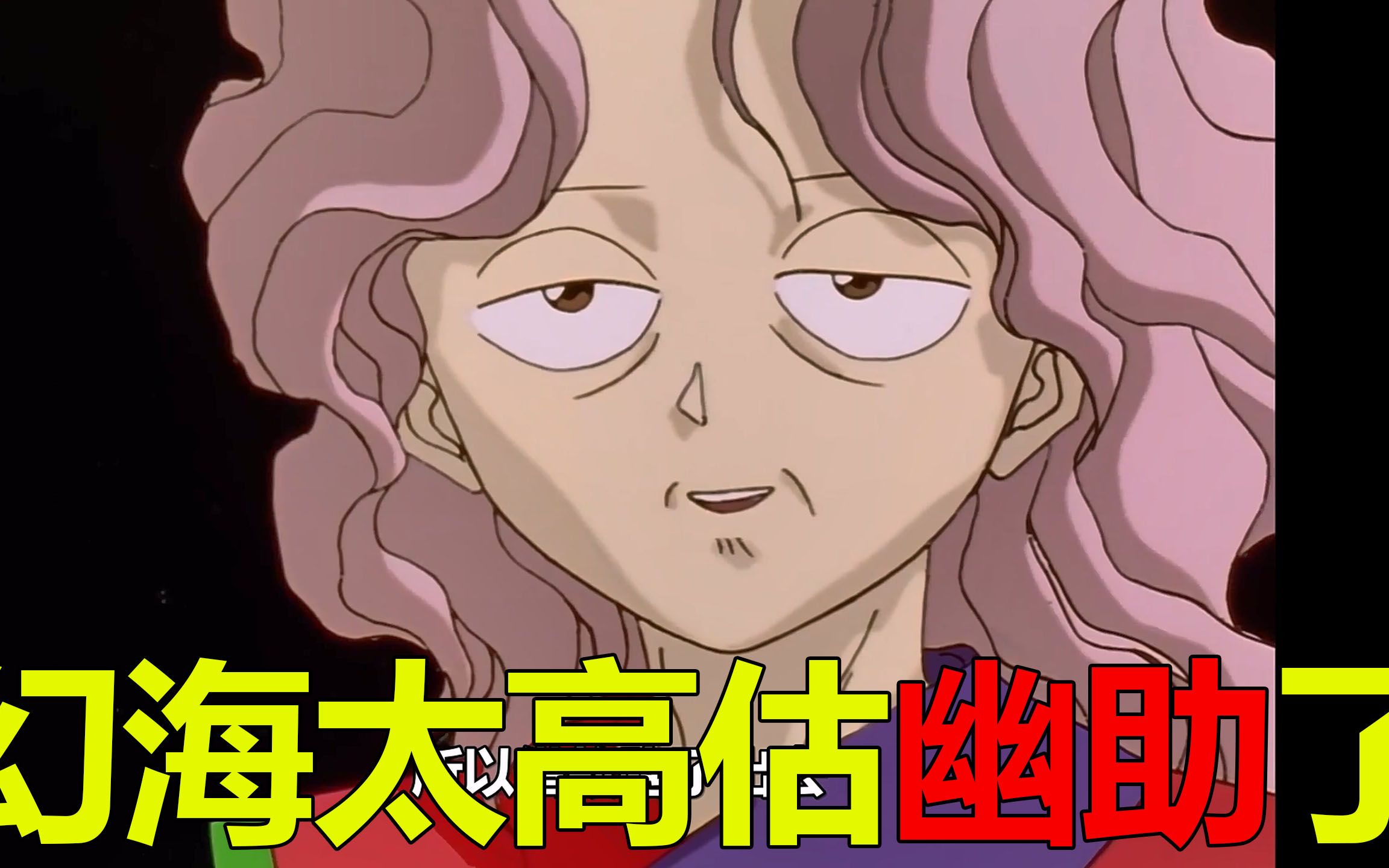 【幽白仙水篇05】幻海婆婆太高估幽助的智商,结果把自己气的都有私愤