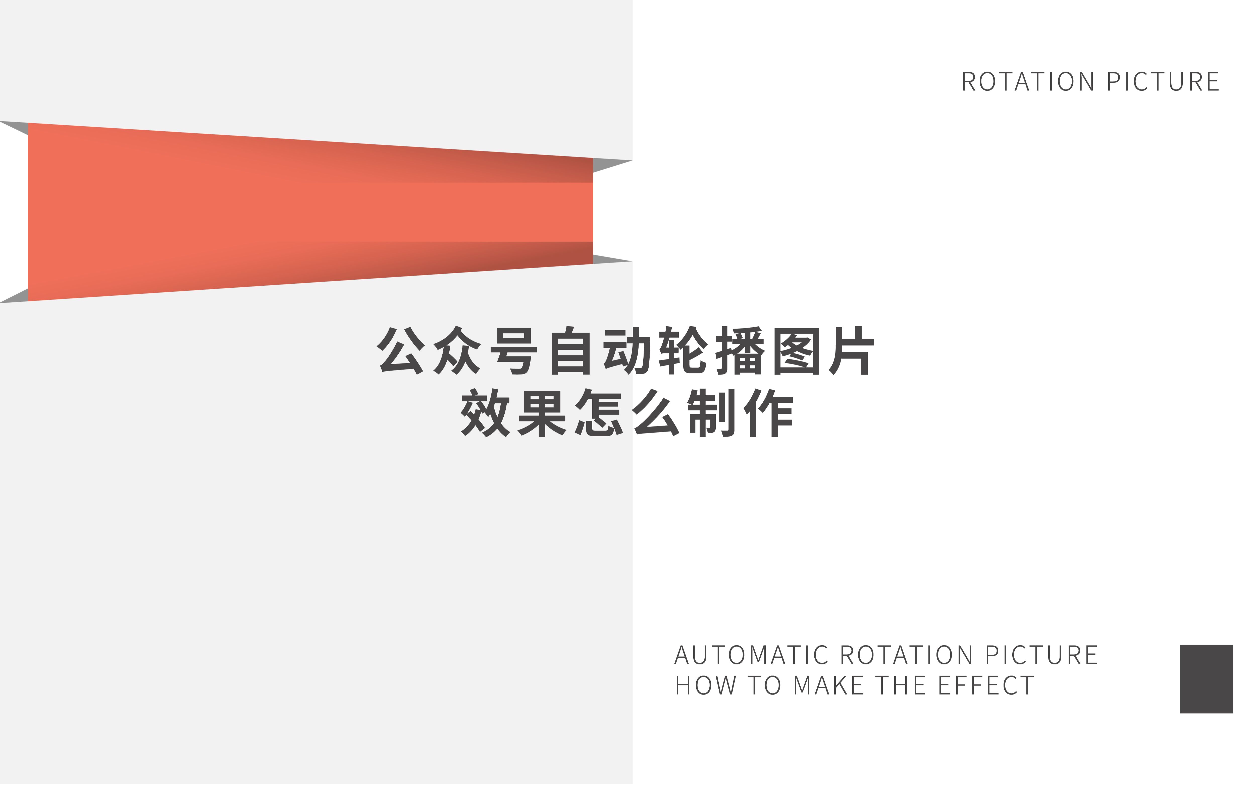 公众号自动轮播图片效果怎么制作哔哩哔哩bilibili