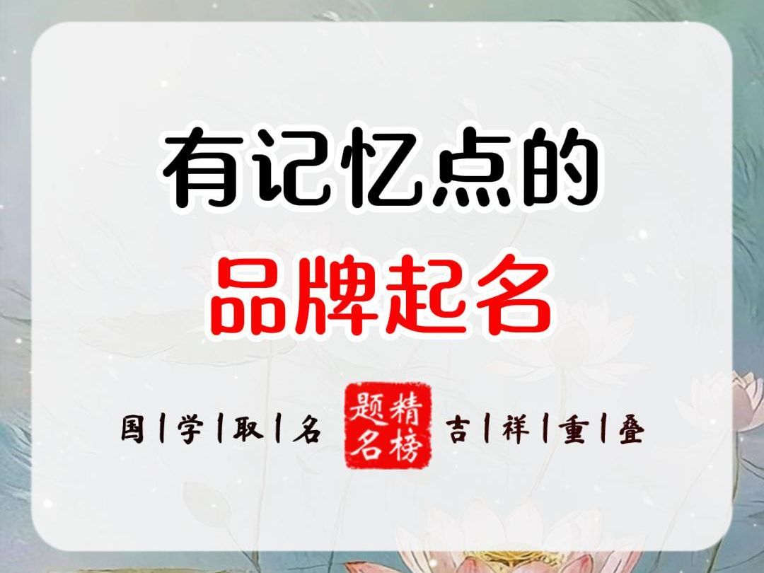 有记忆点的品牌起名哔哩哔哩bilibili