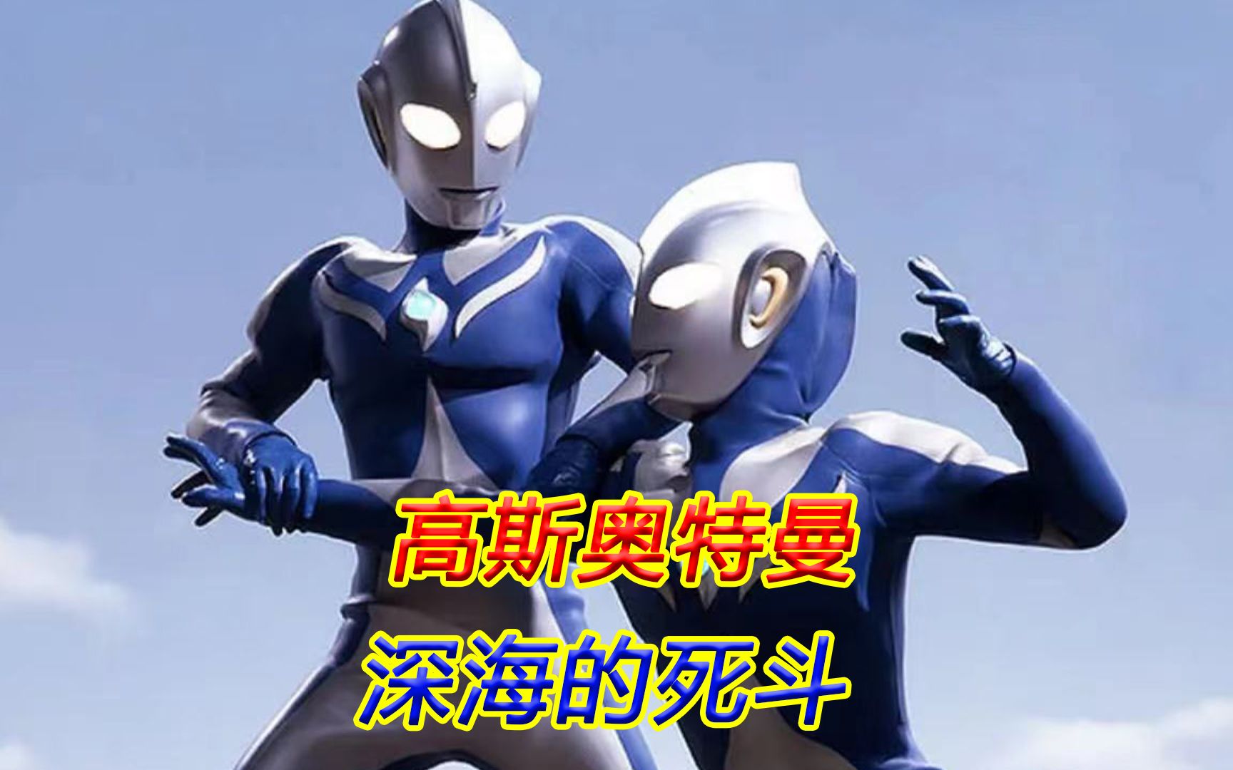 这是武藏离暴露高斯人间体身份最近的一次