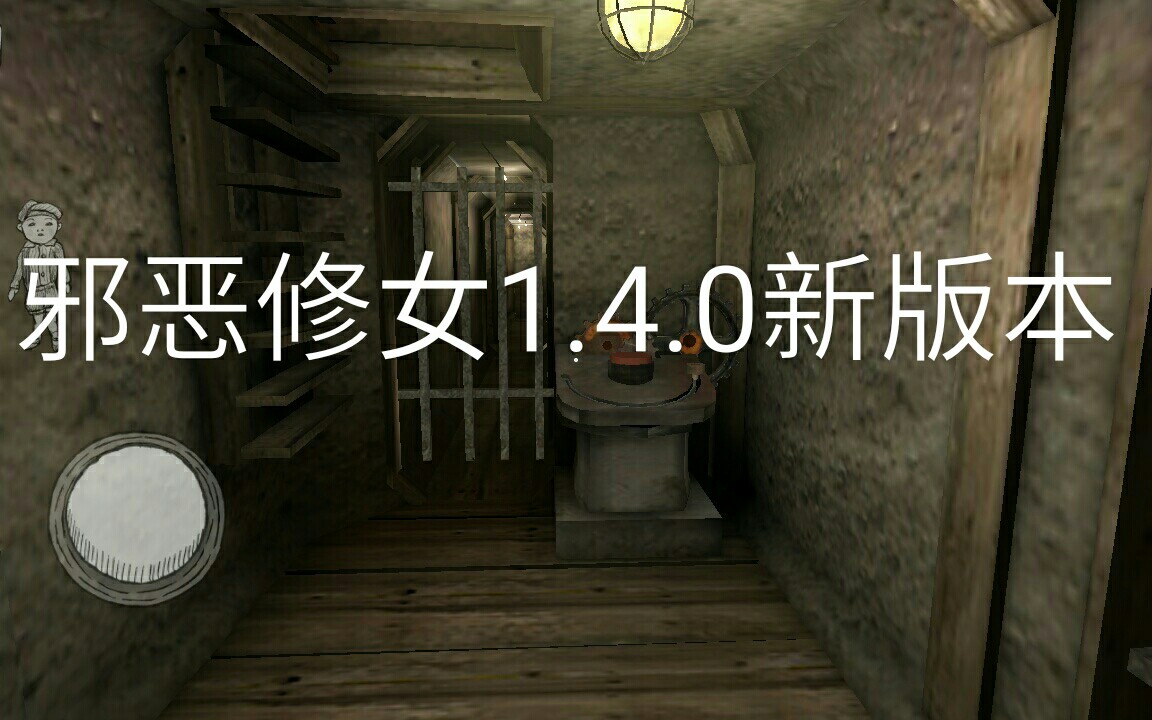 【邪恶修女】1.4.0新版本(内附下载方式)哔哩哔哩bilibili