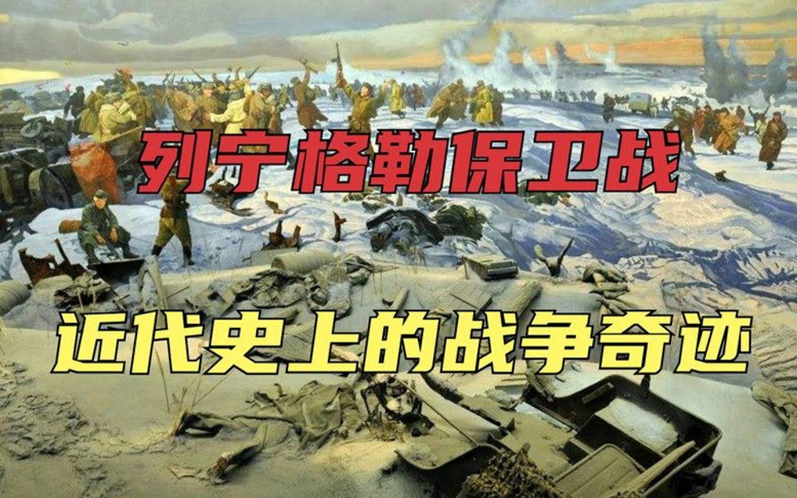 二战著名战役《列宁格勒保卫战》:世界历史上最血腥的战役,饥荒造成士兵平民150万人死亡哔哩哔哩bilibili