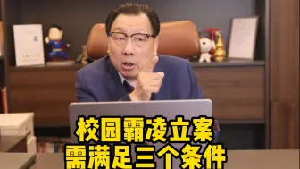 Download Video: 校园霸凌立案需满足三个条件