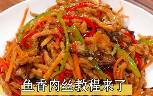 Download Video: 鱼香肉丝教程来了大人孩子都爱吃