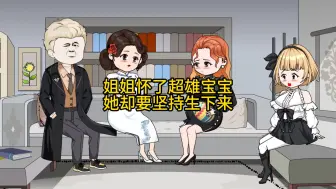 Download Video: 我姐怀了超雄后竟不听劝阻，还非要生下来，结局如何？