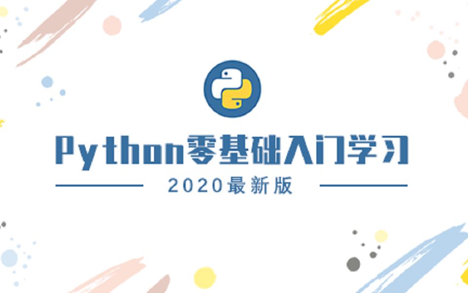 Python零基础入门学习2020最新版(SiKi学院) - 第一季_哔哩哔哩_bilibili