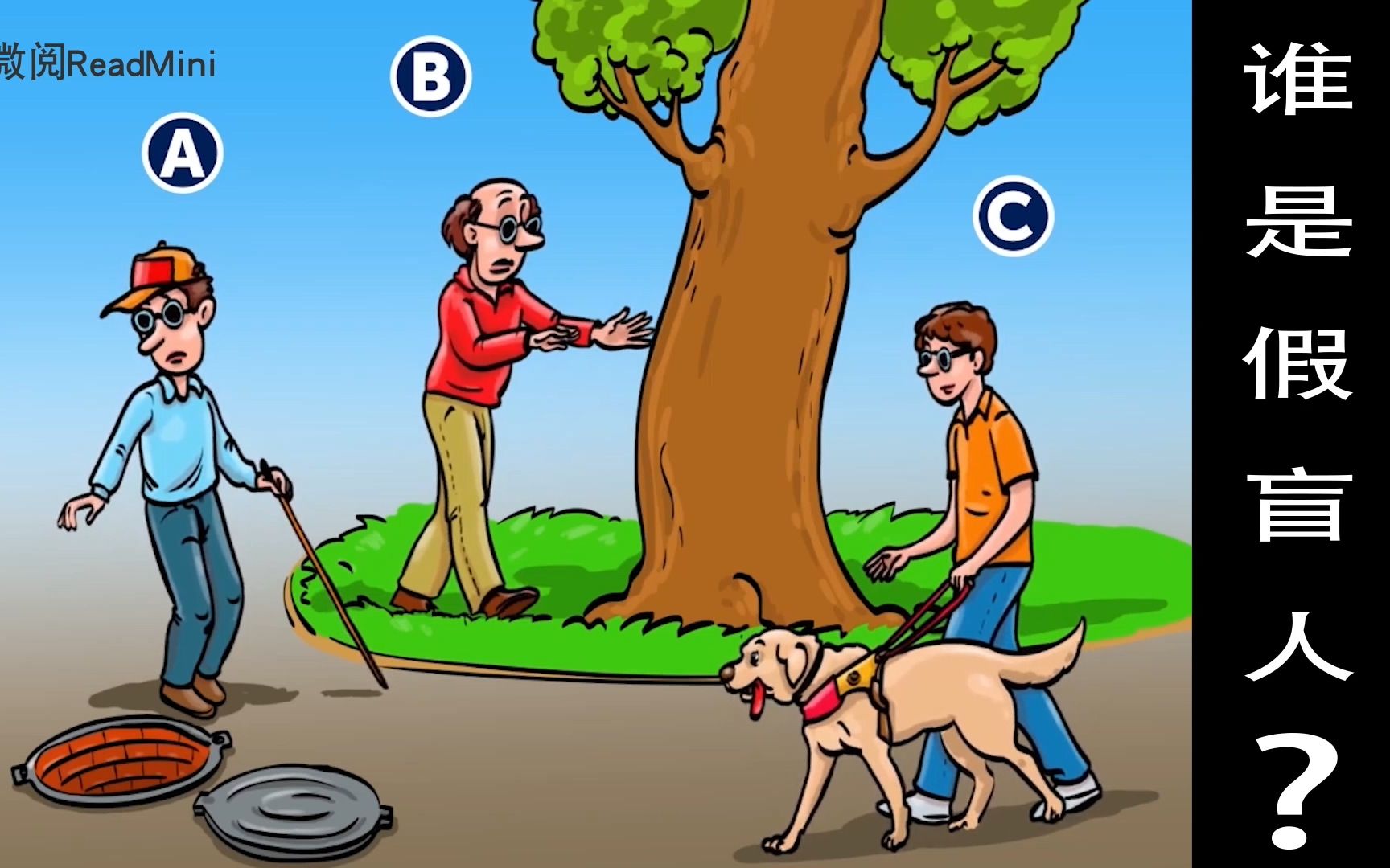 脑力测试:你知道谁是假盲人吗?为什么?_哔哩哔哩_bilibili