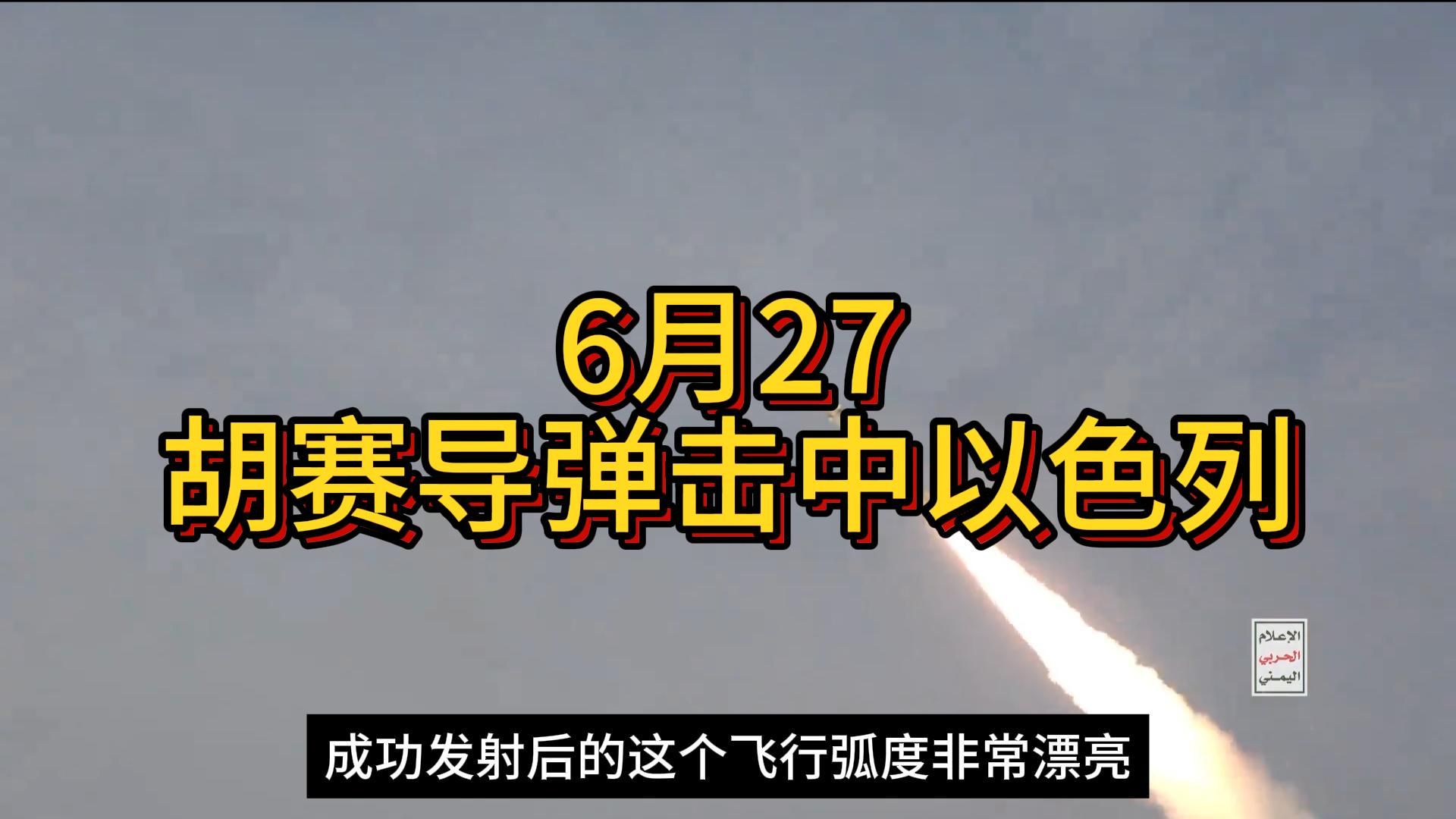 胡塞高超音速导弹袭击以画面,长江后浪推前浪,白象家技术真是棒哔哩哔哩bilibili