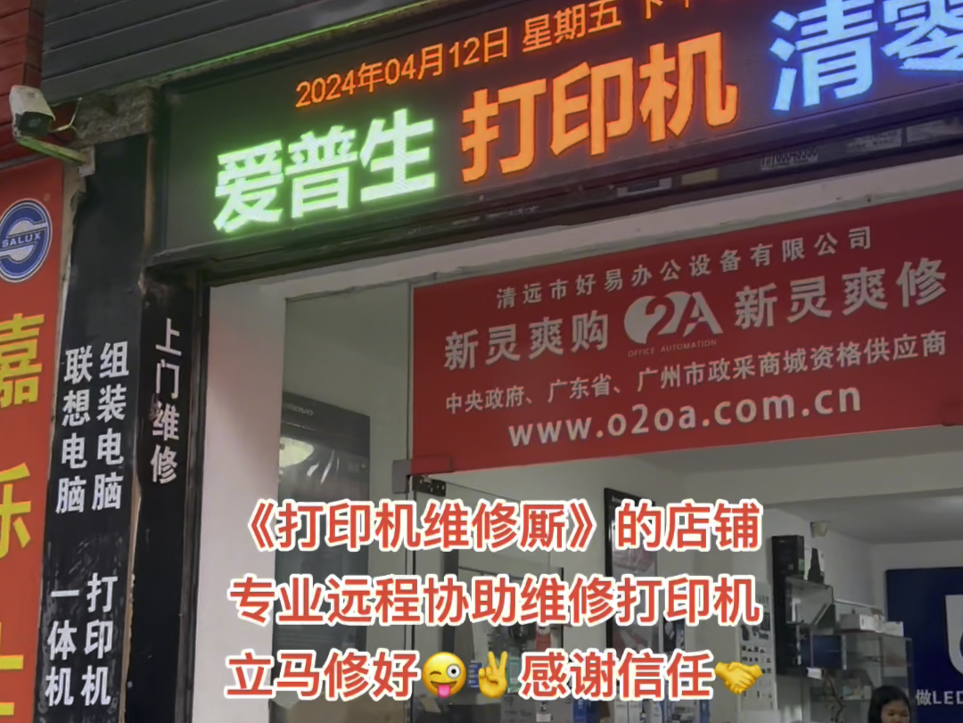 《打印机维修厮》的店铺专业远程协助维修打印机立马修好𐟘œ✌️感谢信任𐟤#打印机维修 #专业的事交给专业的人 #实体店引流 @打印机维修厮(专业...