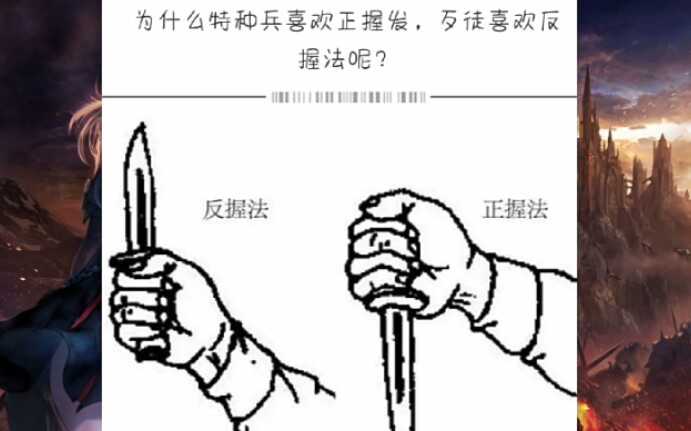 [图]为什么特种兵喜欢正握，歹徒喜欢反握???！【沙雕图集】〔第五十三期〕