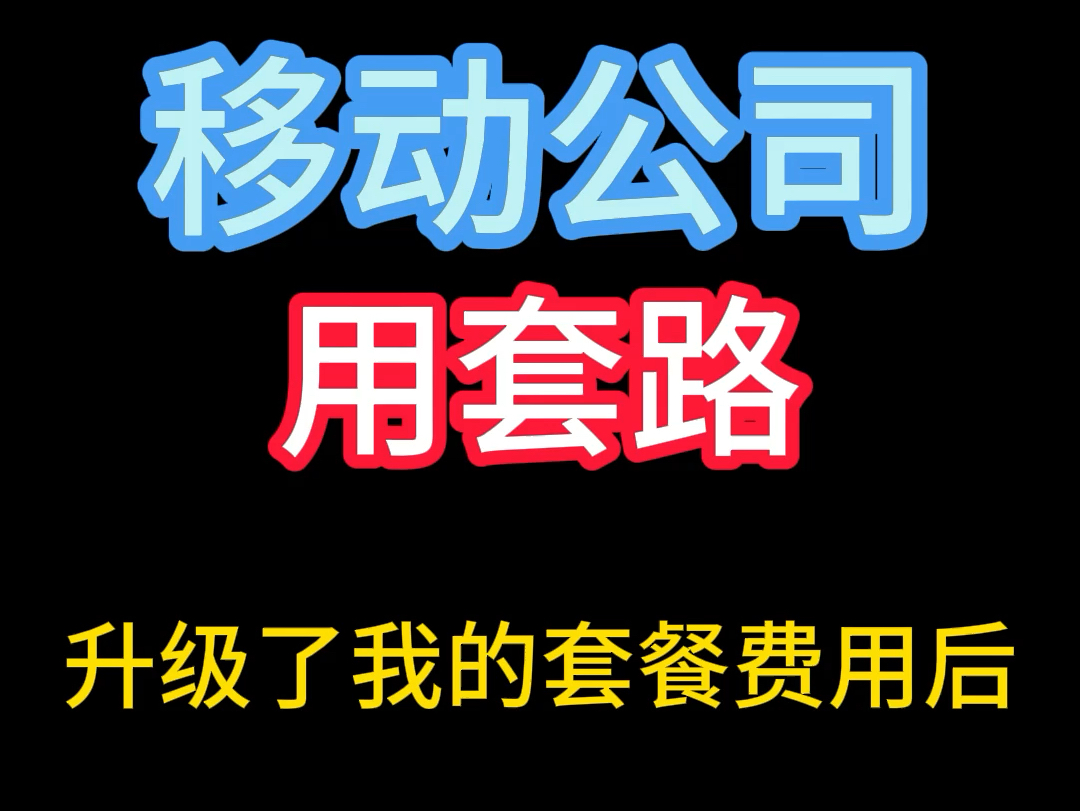 看清移动如何用套路算计老用户#中国移动 #移动公司改套餐 #移动公司乱收费哔哩哔哩bilibili